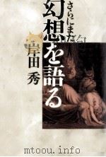 さらにまた幻想を語る 1988.07 PDF电子版封面 岸田秀