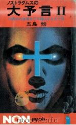 1999年の破局を不可避にする大十字 (グランド·クロス)（1979.12 PDF版）