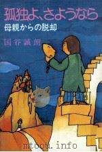 孤独よ、さようなら（1978.11 PDF版）