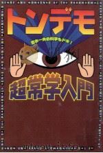 トンデモ超常学入門 1997.11 PDF电子版封面 志水一夫