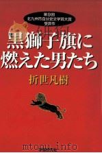 黒獅子旗に燃えた男たち（1999.05 PDF版）