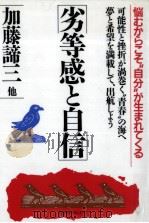 劣等感と自信（1986.03 PDF版）