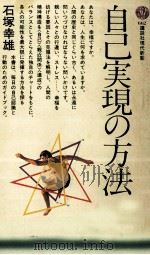 自己実現の方法（1982.08 PDF版）
