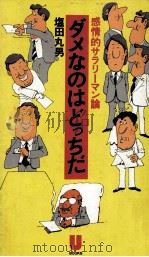 ダメなのはどっちだ 1977.05 PDF电子版封面 塩田丸男