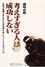 考えすぎる人は成功しない（1981.10 PDF版）