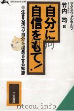 自分に自信をもて! 1986.03 PDF电子版封面 Maltz