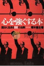 心を強くする本（1976.10 PDF版）