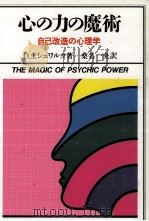心の力の魔術（1993.10 PDF版）