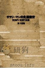 サラリーマンの生涯設計 1979.05 PDF电子版封面 井上富雄