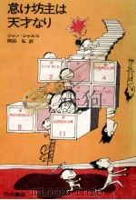 怠け坊主は天才なり（1970.03 PDF版）