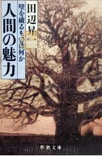 人間の魅力 1985.04 PDF电子版封面 田辺昇一
