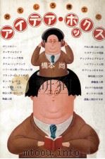 おもしろ博士のアイデア·ボックス 1980.04 PDF电子版封面 橋本尚