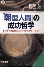 「朝型人間」の成功哲学（1993.09 PDF版）