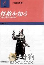 性格を知る 1985.10 PDF电子版封面 中西信男
