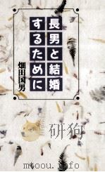 長男と結婚するために   1994.07  PDF电子版封面    畑田国男 