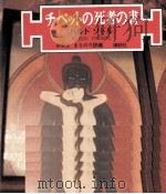 チベットの死者の書（1974.02 PDF版）