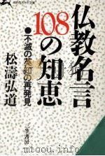 仏教名言108の知恵 1987.04 PDF电子版封面 松涛弘道