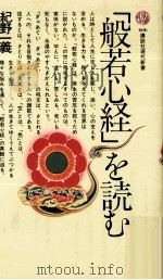 「般若心経」を読む（1981.02 PDF版）