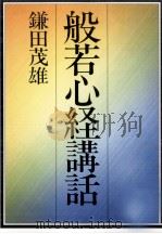 般若心経講話（1986.09 PDF版）