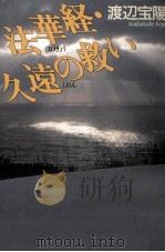 法華経·久遠の救い（1994.02 PDF版）