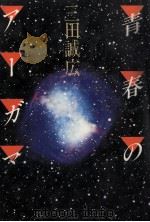 青春のアーガマ（1982.09 PDF版）