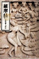 維摩経（1973.10 PDF版）