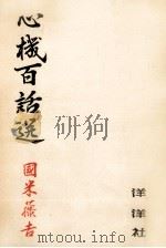 心機百話選（1957.12 PDF版）