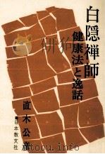 白隠禅師（1975.01 PDF版）