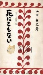 死にともない（1966.02 PDF版）