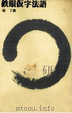 鉄眼仮字法語（1982.12 PDF版）
