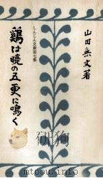 鶏は暁の五更に鳴く（1970.02 PDF版）