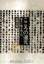 こころの道元（1973.09 PDF版）