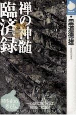 臨済録（1995.11 PDF版）