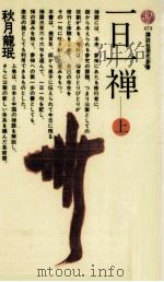 一日一禅 1（1977.03 PDF版）
