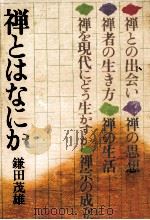 禅とはなにか（1979.07 PDF版）