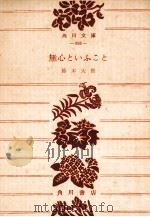 無心といふこと（1955.06 PDF版）