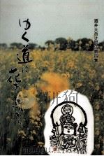 ゆく道に花あり灯あり（1990.03 PDF版）
