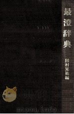 最澄辞典（1979.07 PDF版）