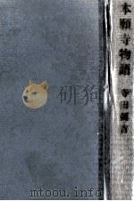本願寺物語 1967.02 PDF电子版封面 寺田弥吉
