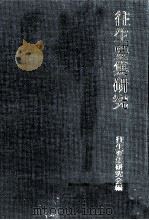 往生要集研究（1987.08 PDF版）