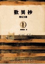 歎異抄 1964.02 PDF电子版封面 増谷文雄