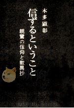 信ずるということ（1971.06 PDF版）