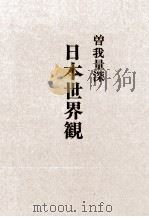 日本世界観（1974.07 PDF版）