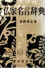 仏家名言辞典（1974.05 PDF版）