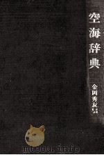 空海辞典（1979.02 PDF版）