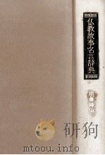 仏教故事名言辞典（1982.08 PDF版）