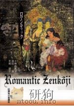 ロマンティック善光寺（1997.04 PDF版）
