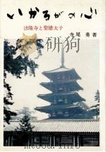 いかるがの心（1969.07 PDF版）