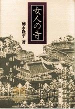 女人の寺（1976 PDF版）