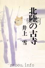 北陸の古寺 1983.05 PDF电子版封面 井上雪